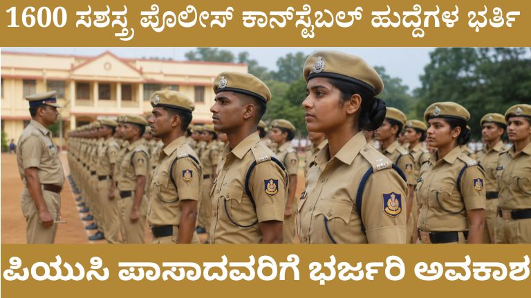 1600 ಸಶಸ್ತ್ರ ಪೊಲೀಸ್ ಕಾನ್‌ಸ್ಟೆಬಲ್ ಹುದ್ದೆಗಳ ಭರ್ತಿ