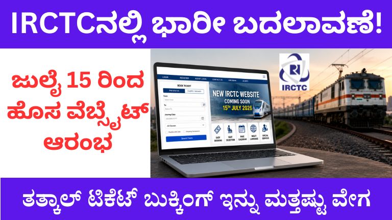 IRCTCನಲ್ಲಿ ಭಾರೀ ಬದಲಾವಣೆ