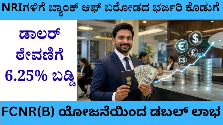 NRIಗಳಿಗೆ ಬ್ಯಾಂಕ್ ಆಫ್ ಬರೋಡದ ಭರ್ಜರಿ ಕೊಡುಗೆ