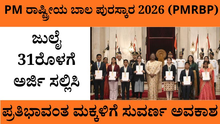 PM ರಾಷ್ಟ್ರೀಯ ಬಾಲ ಪುರಸ್ಕಾರ 2026 (PMRBP)