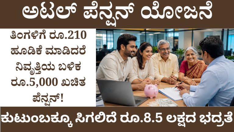 ಅಟಲ್ ಪೆನ್ಷನ್ ಯೋಜನೆ