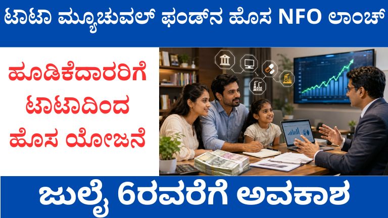 ಟಾಟಾ ಮ್ಯೂಚುವಲ್ ಫಂಡ್‌ನ ಹೊಸ NFO ಲಾಂಚ್