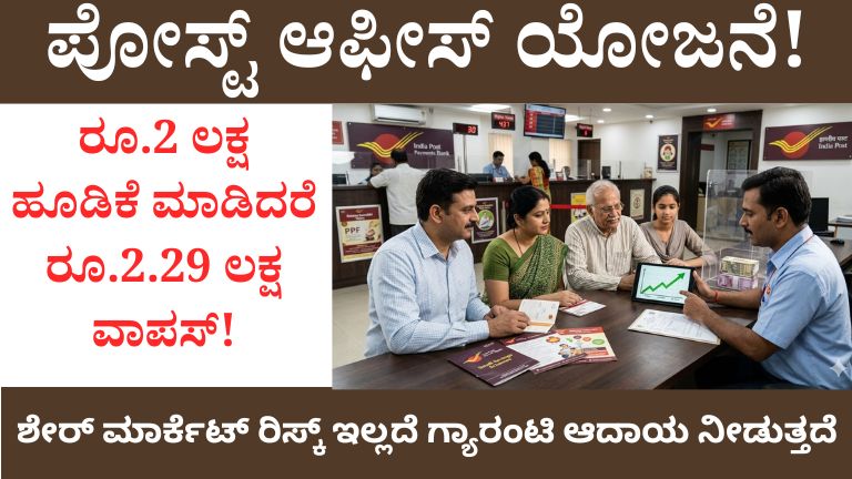 ಪೋಸ್ಟ್ ಆಫೀಸ್‌ ಯೋಜನೆ!