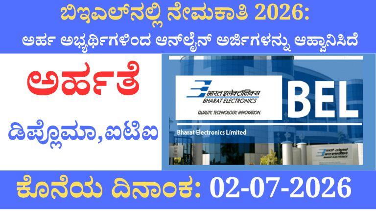ಬಿಇಎಲ್‌ನಲ್ಲಿ ನೇಮಕಾತಿ 2026
