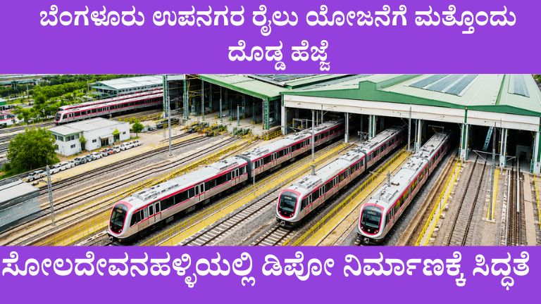 ಬೆಂಗಳೂರು ಉಪನಗರ ರೈಲು ಯೋಜನೆಗೆ ಮತ್ತೊಂದು ದೊಡ್ಡ ಹೆಜ್ಜೆ