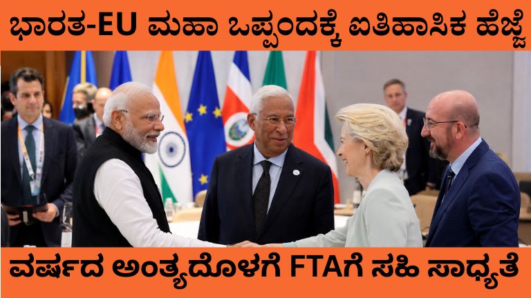 ಭಾರತ-EU ಮಹಾ ಒಪ್ಪಂದಕ್ಕೆ ಐತಿಹಾಸಿಕ ಹೆಜ್ಜೆ