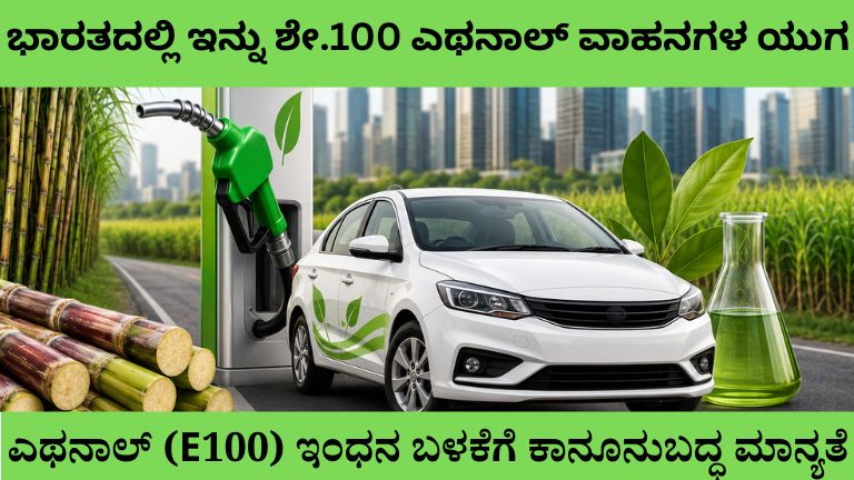 ಭಾರತದಲ್ಲಿ ಇನ್ನು ಶೇ.100 ಎಥನಾಲ್ ವಾಹನಗಳ ಯುಗ