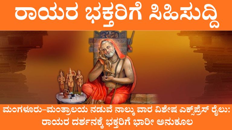 ರಾಯರ ಭಕ್ತರಿಗೆ ಸಿಹಿಸುದ್ದಿ