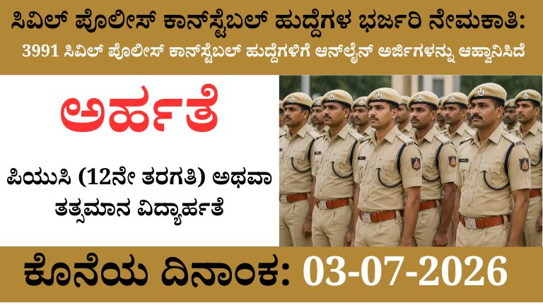 ಸಿವಿಲ್ ಪೊಲೀಸ್ ಕಾನ್‌ಸ್ಟೆಬಲ್ ಹುದ್ದೆಗಳ ನೇಮಕಾತಿ