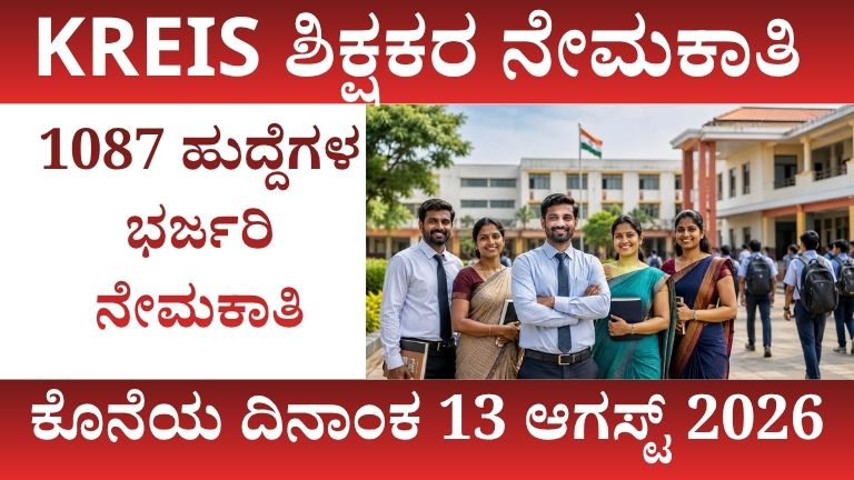 Karnataka Teacher Jobs 2026
